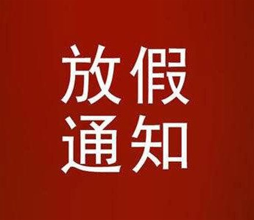 南陽銳誠(chéng)2021春節(jié)放假通知